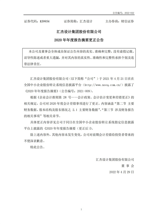 49、匯杰設(shè)計-2020年年度報告摘要(更正公告)_00.jpg