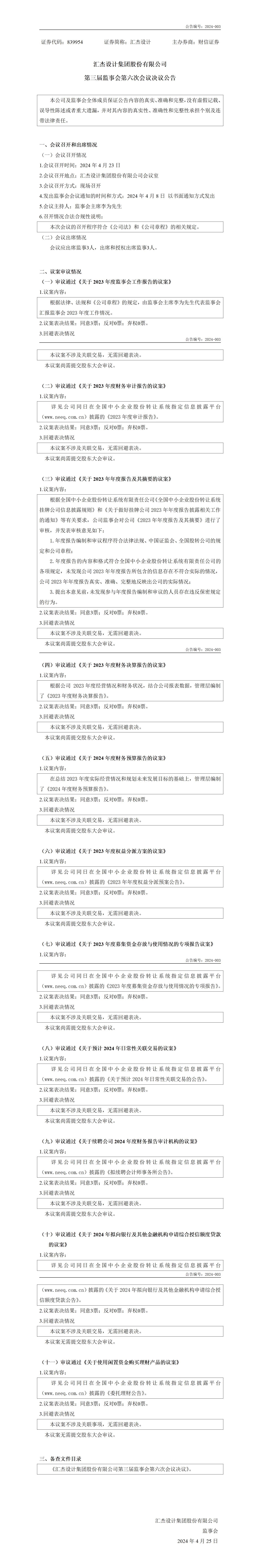 839954_監(jiān)事會(huì)決議公告_2024-04-25_01.jpg