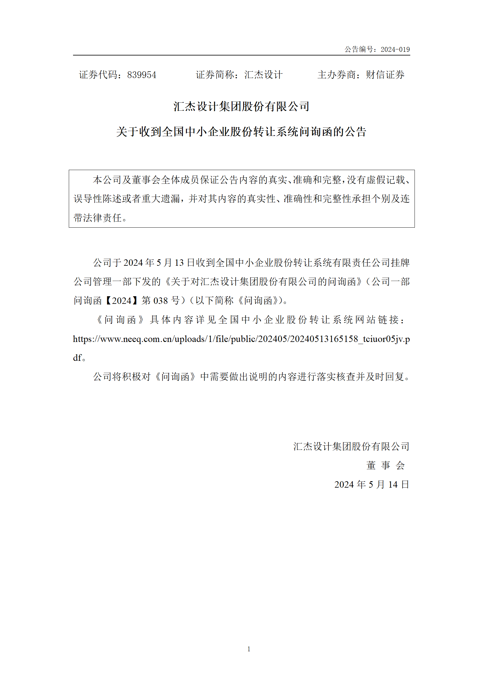 2024-019 匯杰設(shè)計(jì) 關(guān)于收到全國(guó)中小企業(yè)股份轉(zhuǎn)讓系統(tǒng)問(wèn)詢函的公告_01.png