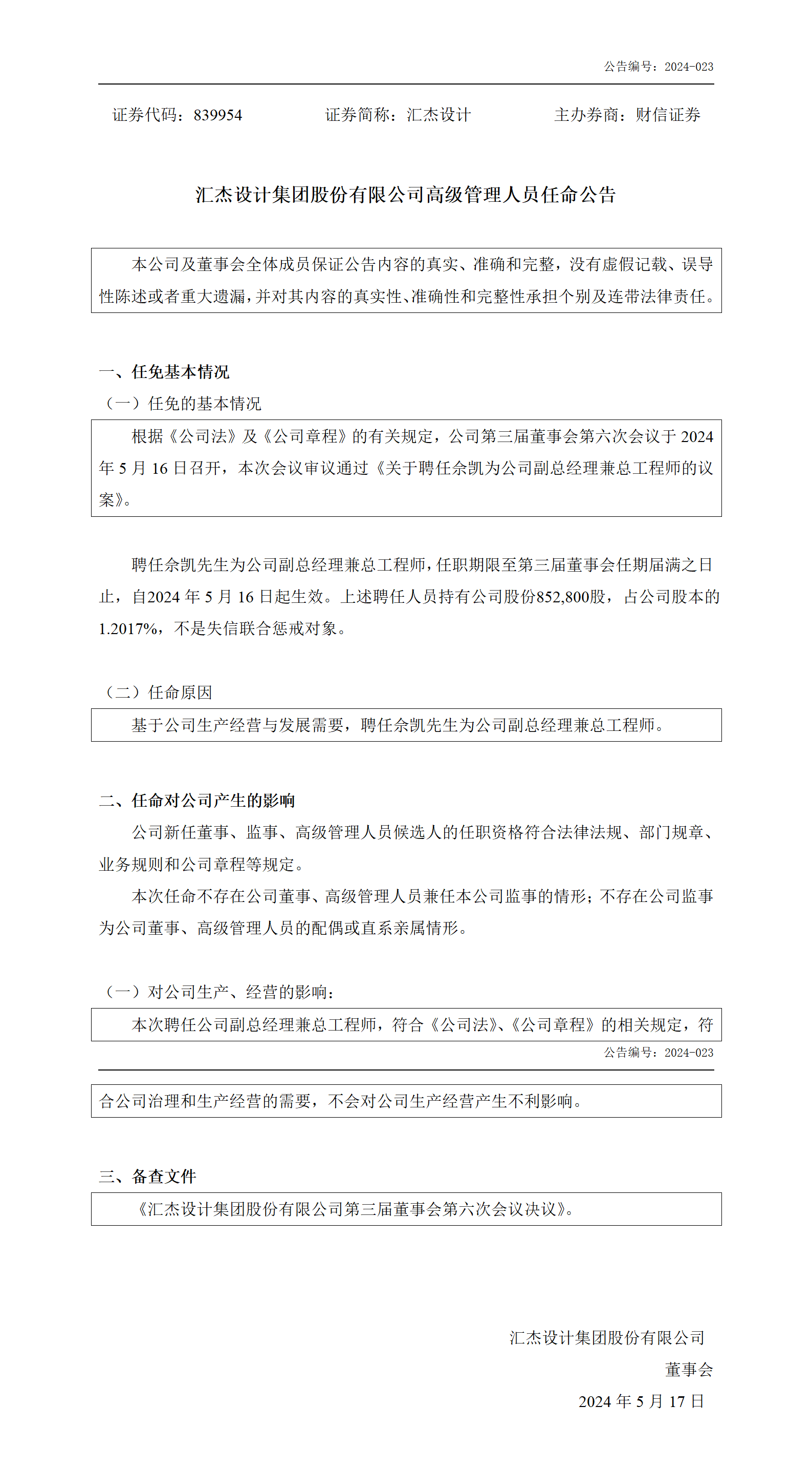 2024-023 匯杰設(shè)計 高級管理人員任命公告_01.png